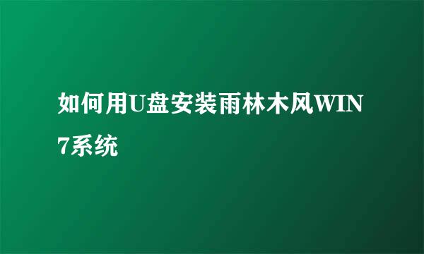 如何用U盘安装雨林木风WIN7系统