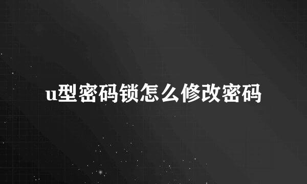 u型密码锁怎么修改密码