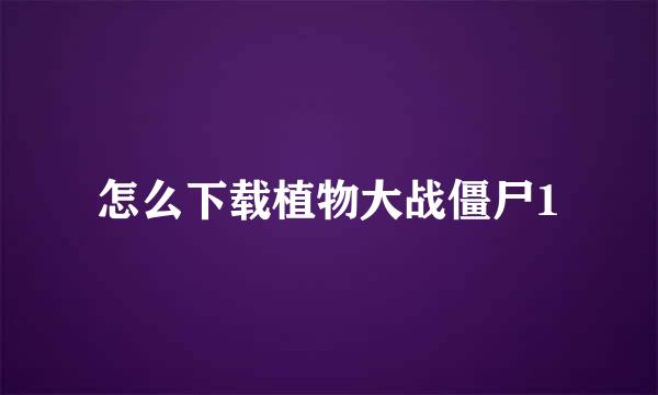 怎么下载植物大战僵尸1