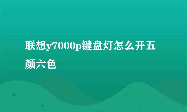 联想y7000p键盘灯怎么开五颜六色