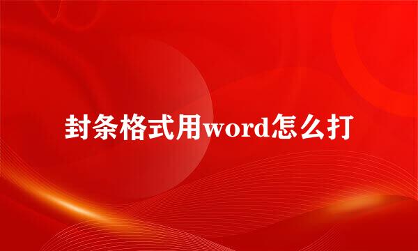 封条格式用word怎么打