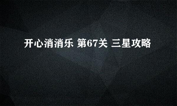 开心消消乐 第67关 三星攻略