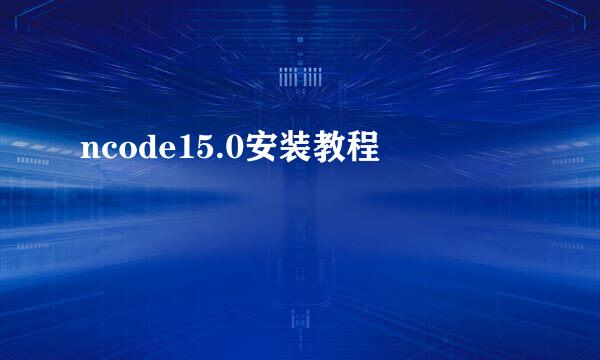 ncode15.0安装教程