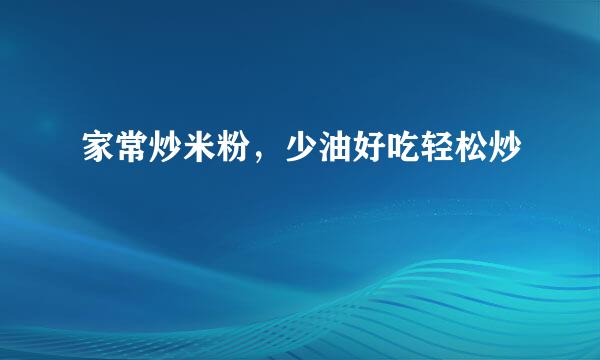 家常炒米粉，少油好吃轻松炒