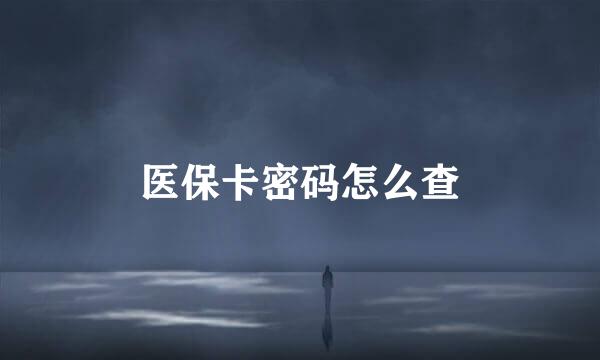 医保卡密码怎么查