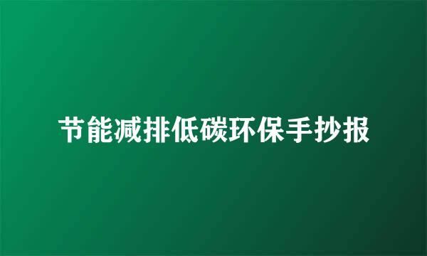 节能减排低碳环保手抄报