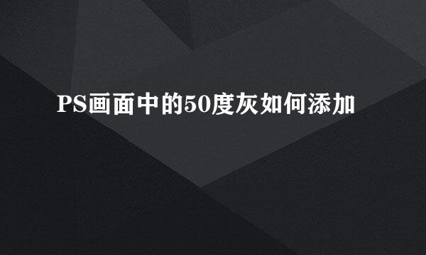 PS画面中的50度灰如何添加