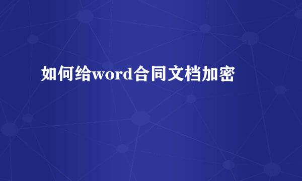 如何给word合同文档加密