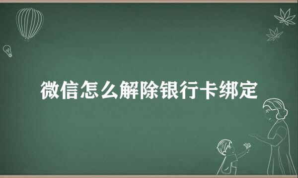 微信怎么解除银行卡绑定