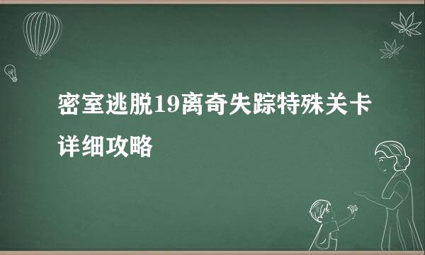 密室逃脱19离奇失踪特殊关卡详细攻略