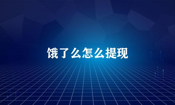 饿了么怎么提现