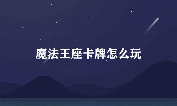魔法王座卡牌怎么玩