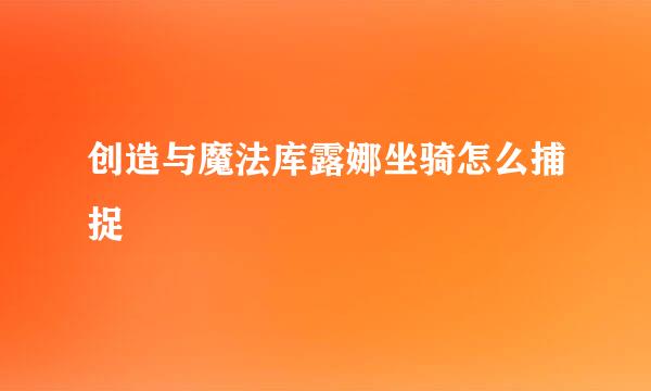 创造与魔法库露娜坐骑怎么捕捉