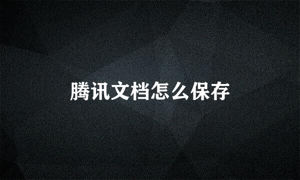 腾讯文档怎么保存
