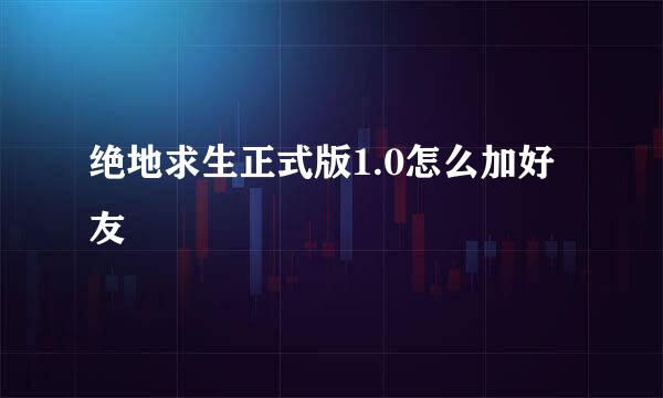 绝地求生正式版1.0怎么加好友