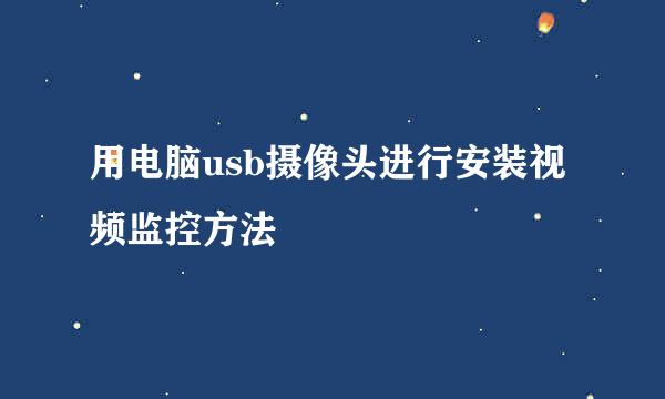 用电脑usb摄像头进行安装视频监控方法