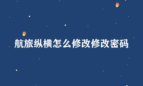航旅纵横怎么修改修改密码