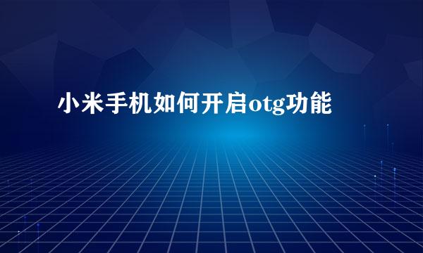 小米手机如何开启otg功能