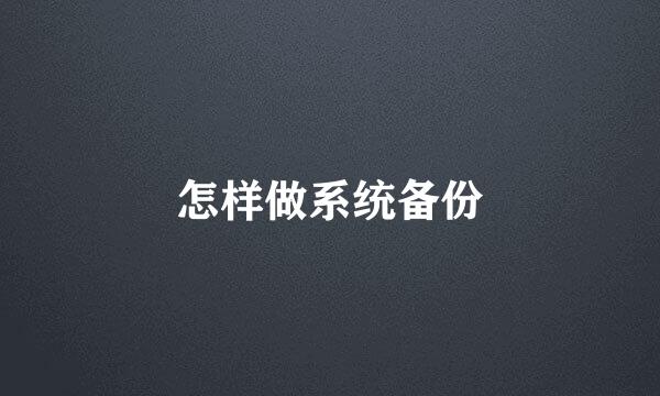 怎样做系统备份