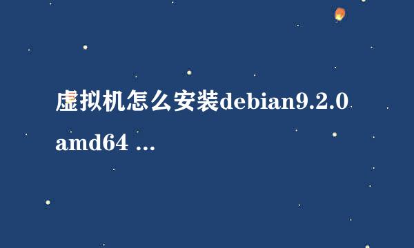 虚拟机怎么安装debian9.2.0 amd64 cinnamon