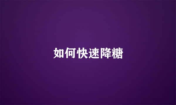 如何快速降糖