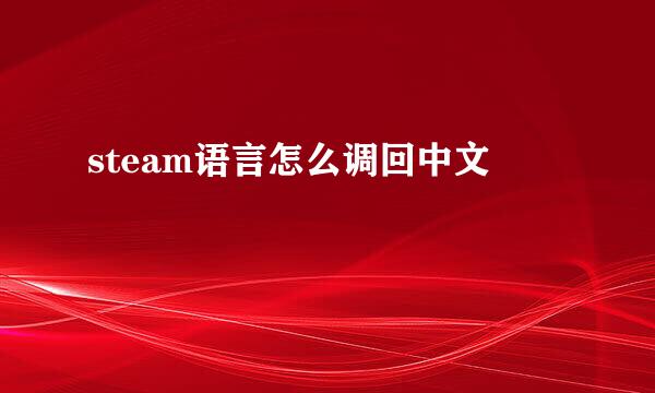 steam语言怎么调回中文