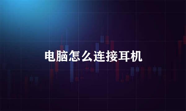 电脑怎么连接耳机