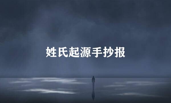 姓氏起源手抄报