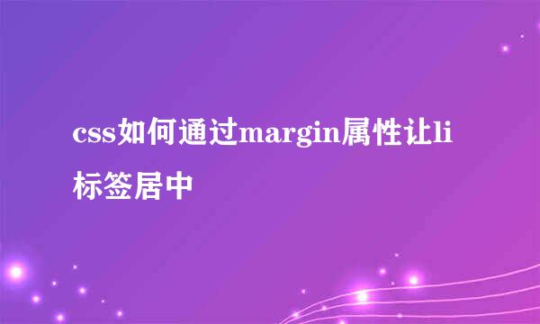 css如何通过margin属性让li标签居中
