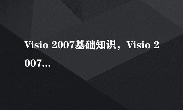 Visio 2007基础知识，Visio 2007怎么插入图形