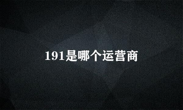 191是哪个运营商