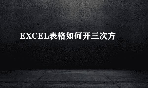 EXCEL表格如何开三次方