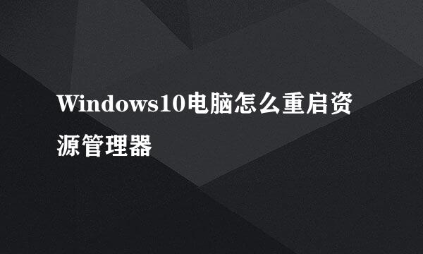 Windows10电脑怎么重启资源管理器