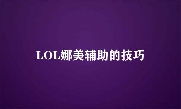 LOL娜美辅助的技巧
