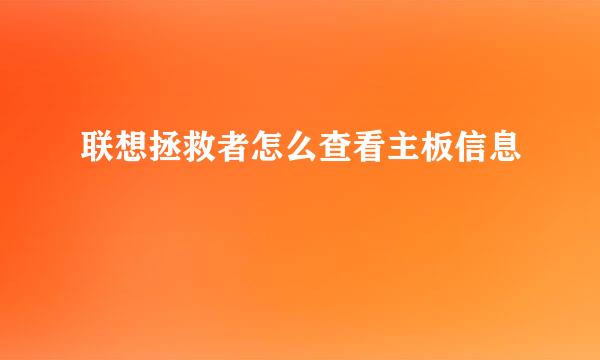 联想拯救者怎么查看主板信息