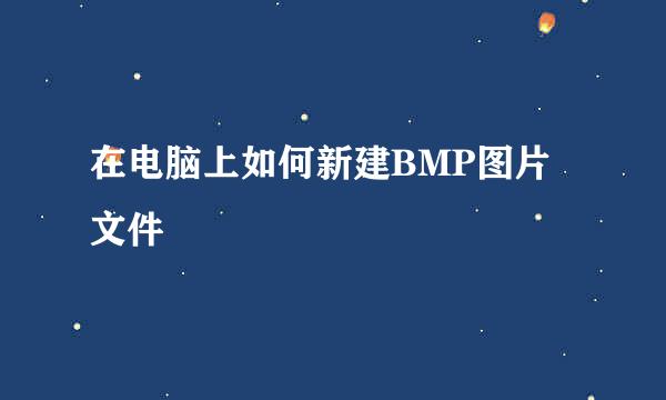在电脑上如何新建BMP图片文件