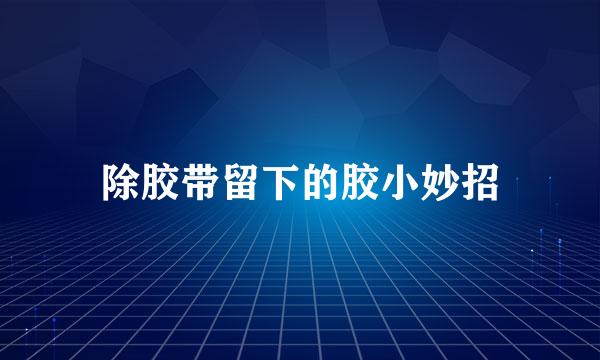 除胶带留下的胶小妙招