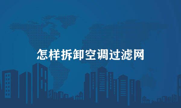 怎样拆卸空调过滤网