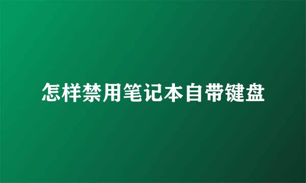 怎样禁用笔记本自带键盘