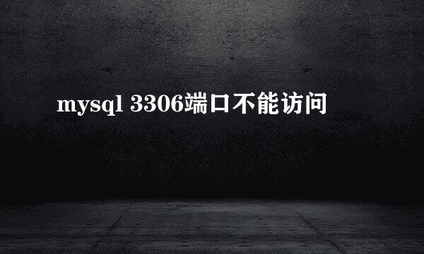 mysql 3306端口不能访问