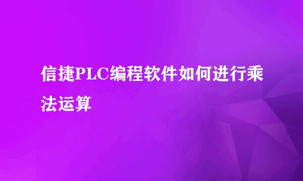 信捷PLC编程软件如何进行乘法运算