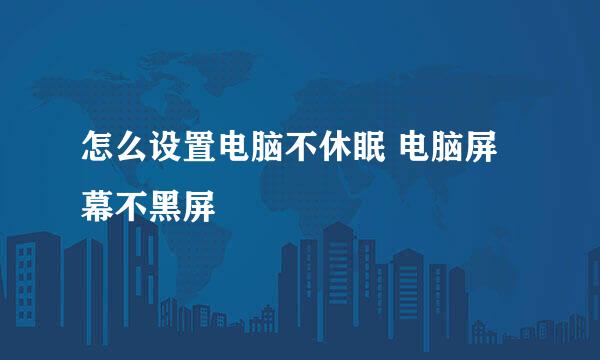 怎么设置电脑不休眠 电脑屏幕不黑屏