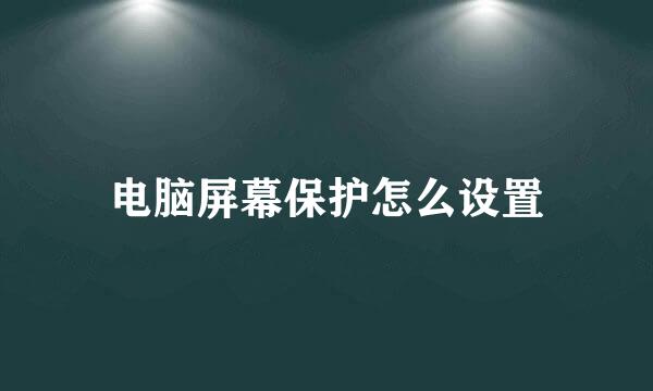 电脑屏幕保护怎么设置