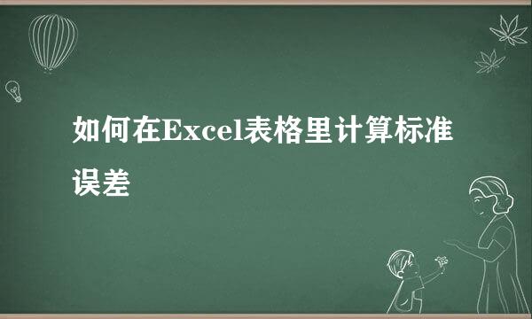 如何在Excel表格里计算标准误差