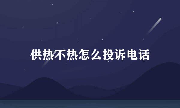 供热不热怎么投诉电话