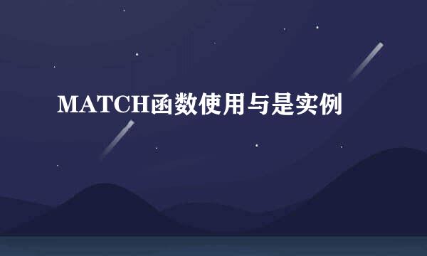 MATCH函数使用与是实例