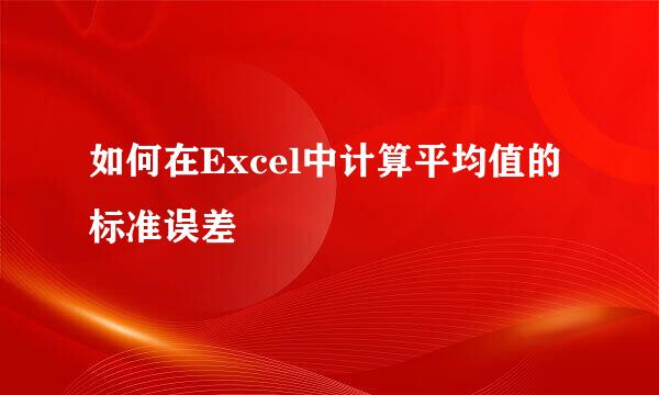 如何在Excel中计算平均值的标准误差