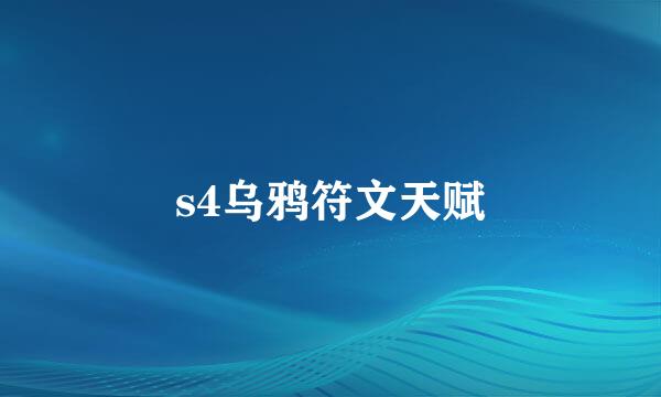 s4乌鸦符文天赋