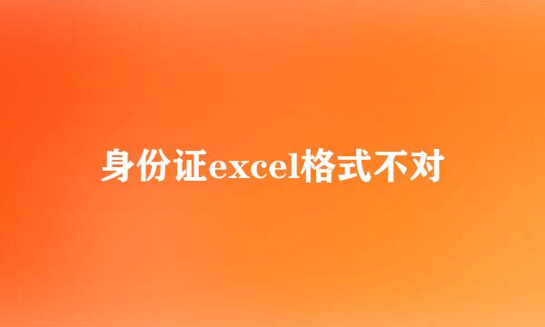 身份证excel格式不对