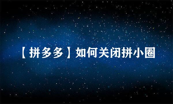 【拼多多】如何关闭拼小圈